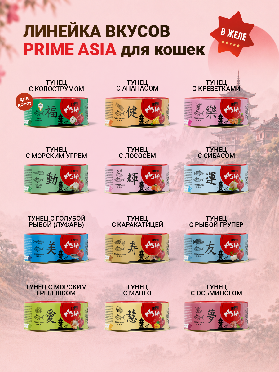 Корм для кошек влажный Prime ASIA Тунец с креветками в желе жб 85г 12 шт. - фото 7