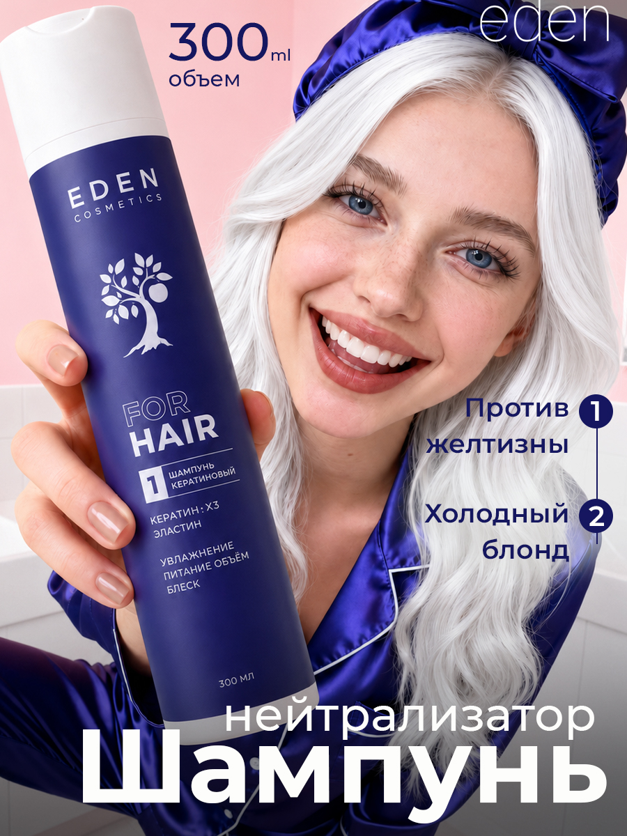 Шампунь EDEN Холодный блонд 300 мл - фото 1