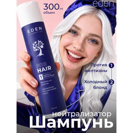 Шампунь EDEN Холодный блонд 300 мл