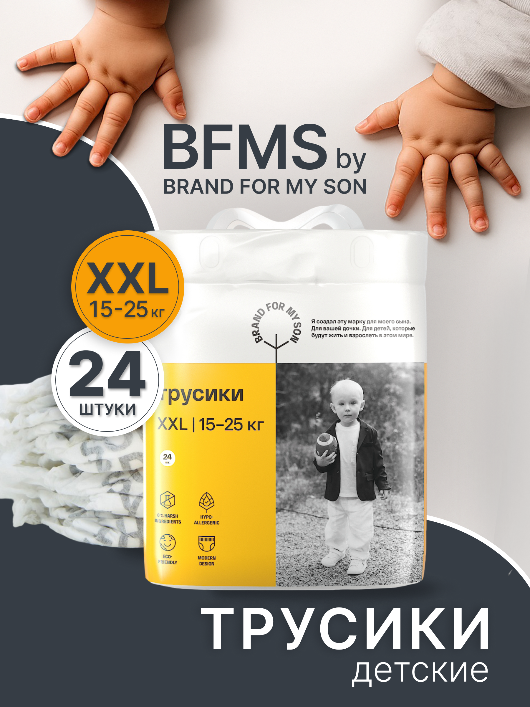 Трусики Brand For My Son XXL (15-25 кг) 24 шт. - фото 1