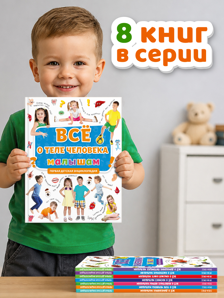 Книга Проф-Пресс Первая детская энциклопедия Всё о теле человека малышам - фото 7