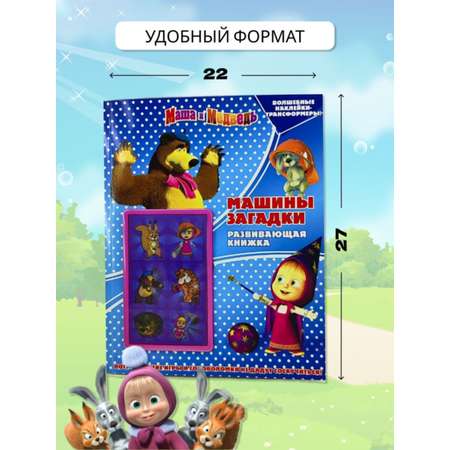 Журналы Маша и Медведь Набор развивающих детских журналов с наклейками