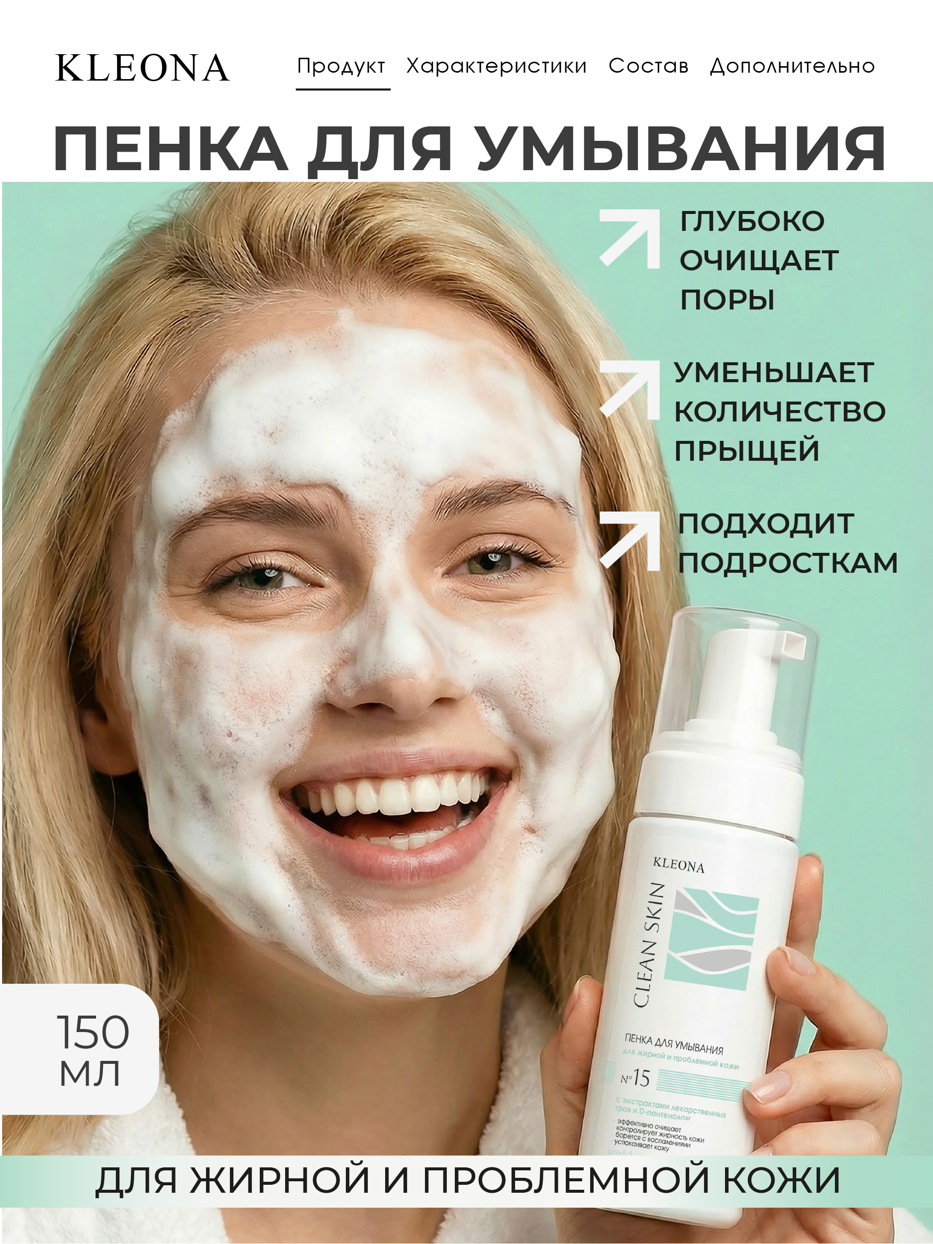 Пена KLEONA для умывания бактерицидная 150 мл - фото 2