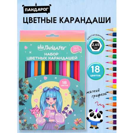 Карандаши цветные ПАНДАРОГ 18 шт.