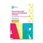 Книга ТД Феникс Англо-русский русско-английский словарь. Как переводятся и произносятся слова: 1-4 классы