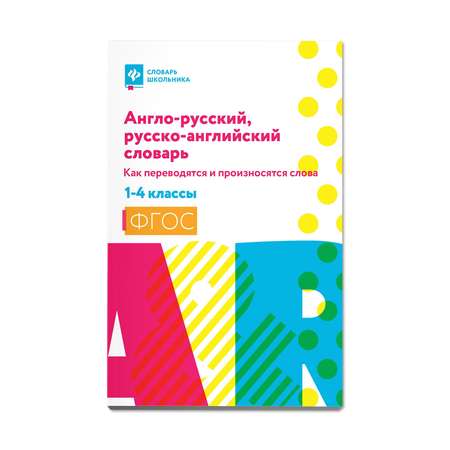 Книга ТД Феникс Англо-русский русско-английский словарь. Как переводятся и произносятся слова: 1-4 классы