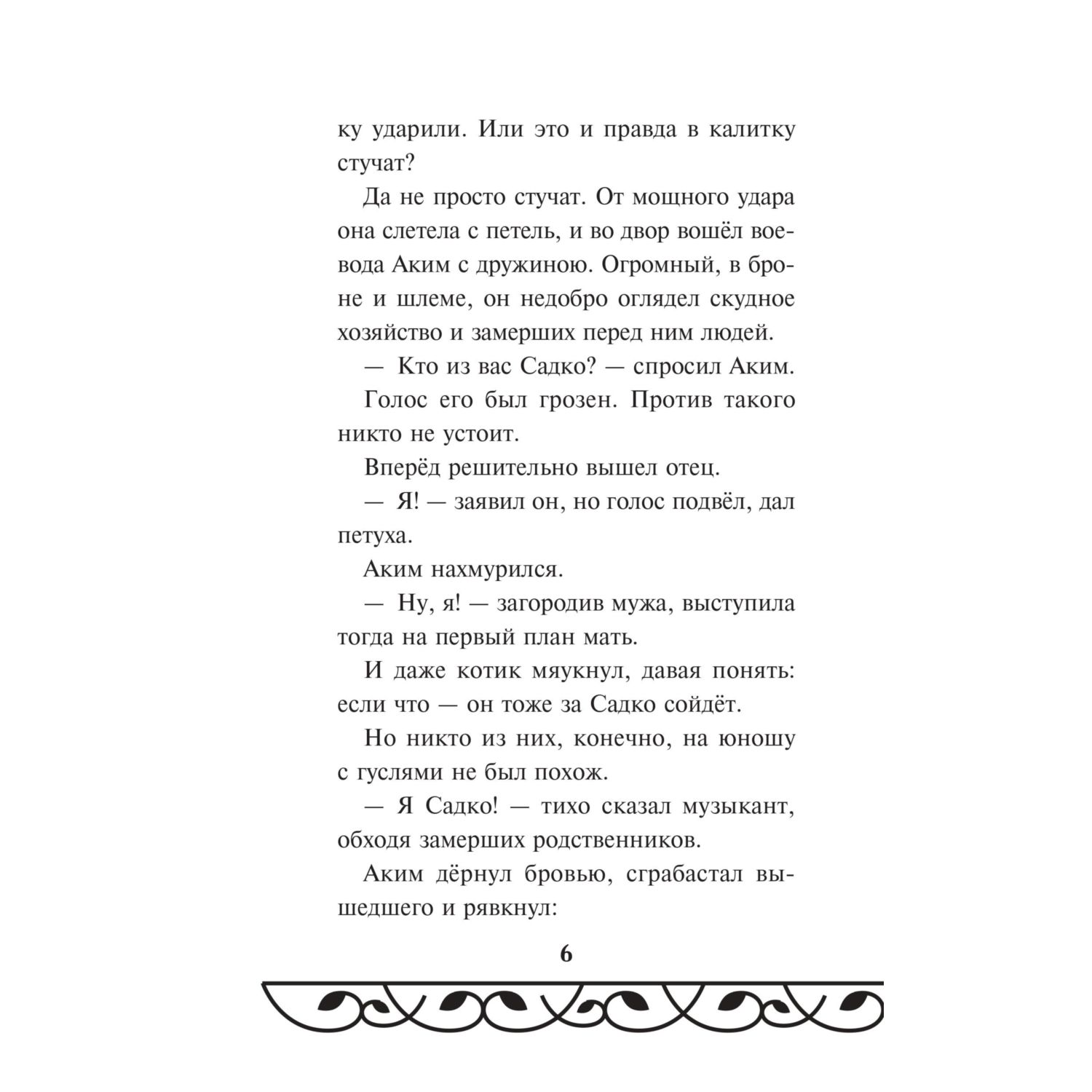 Книга Эксмо Садко (Официальная новеллизация с цветными вклейками) - фото 6