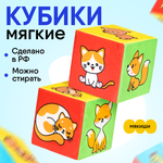 Игрушка Мякиши кубики Мама и малыш