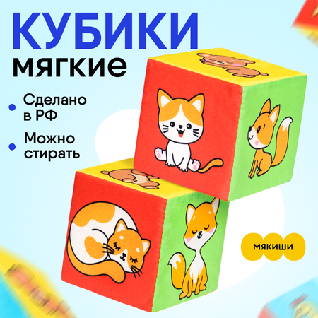 Игрушка Мякиши кубики Мама и малыш