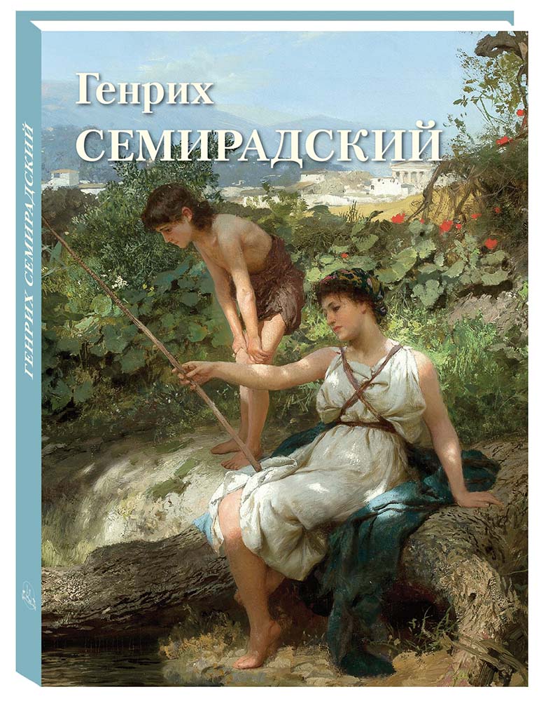 Книга Белый город Генрих Семирадский Великие полотна - фото 1