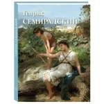 Книга Белый город Генрих Семирадский Великие полотна