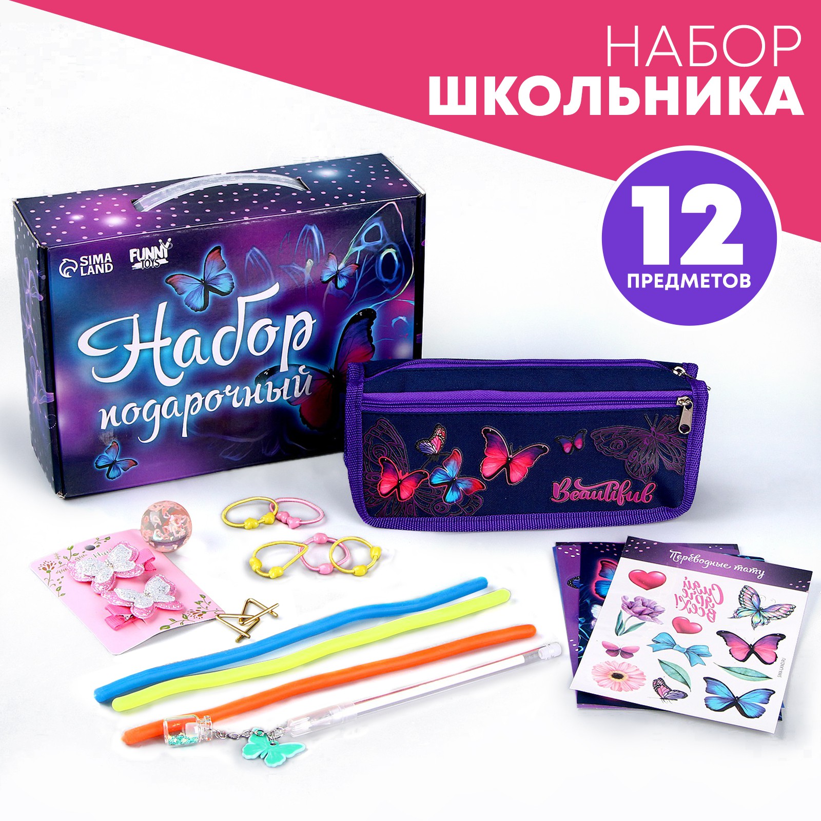 Набор канцелярский Funny Toys Бабочки 12 предм. - фото 1