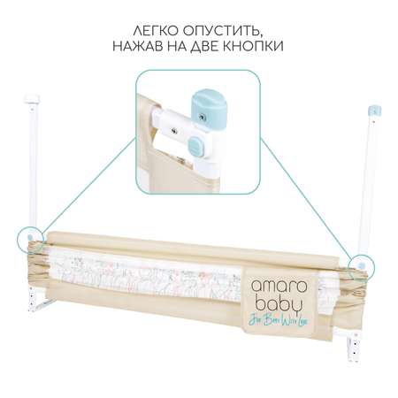 Барьер защитный для кровати Amarobaby Safety of dreams 120см Бежевый