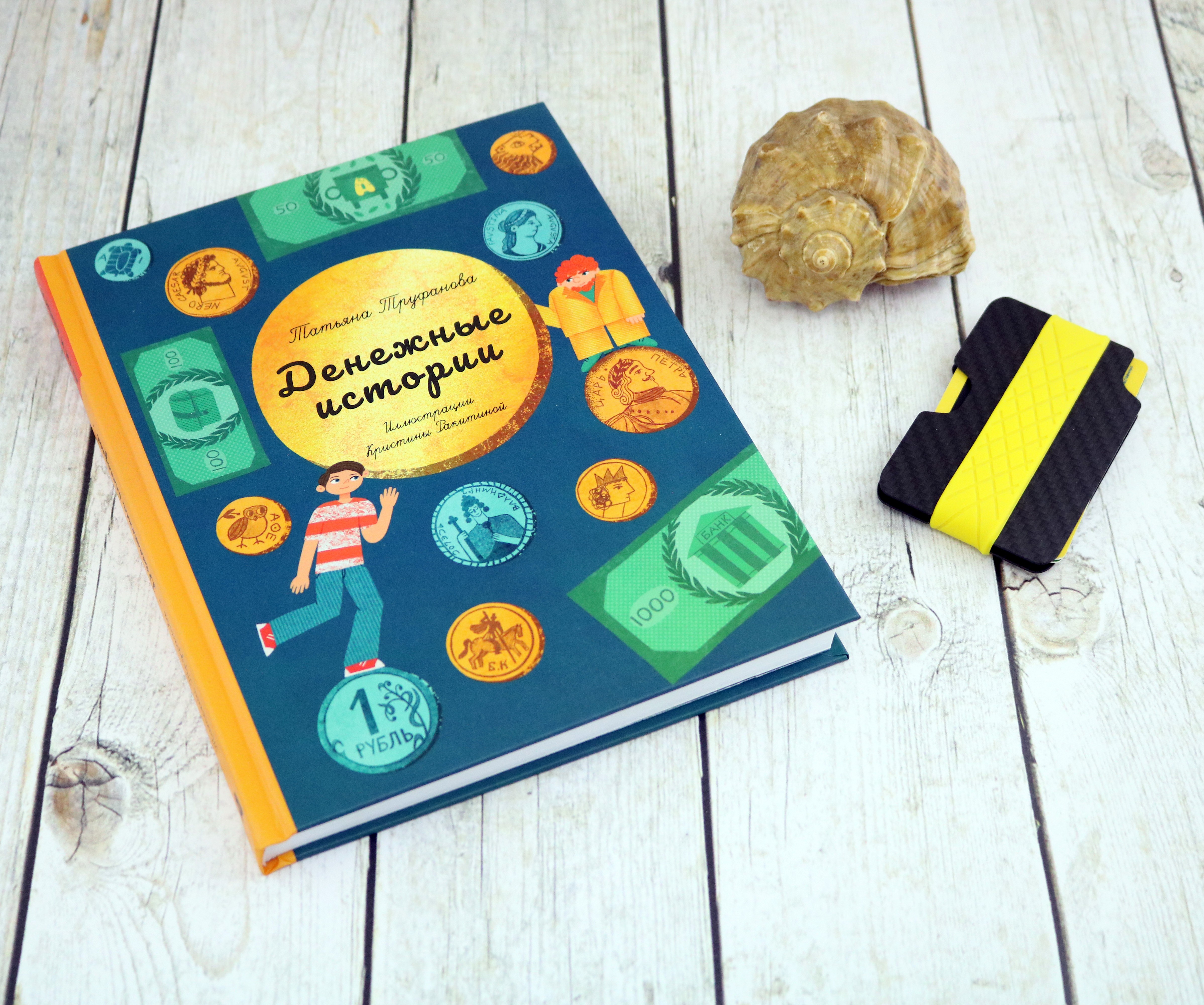 Книга Абраказябра Денежные истории - фото 10