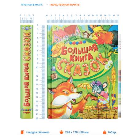 Книга Харвест Большая книга сказок для малышей Детский сборник сказок