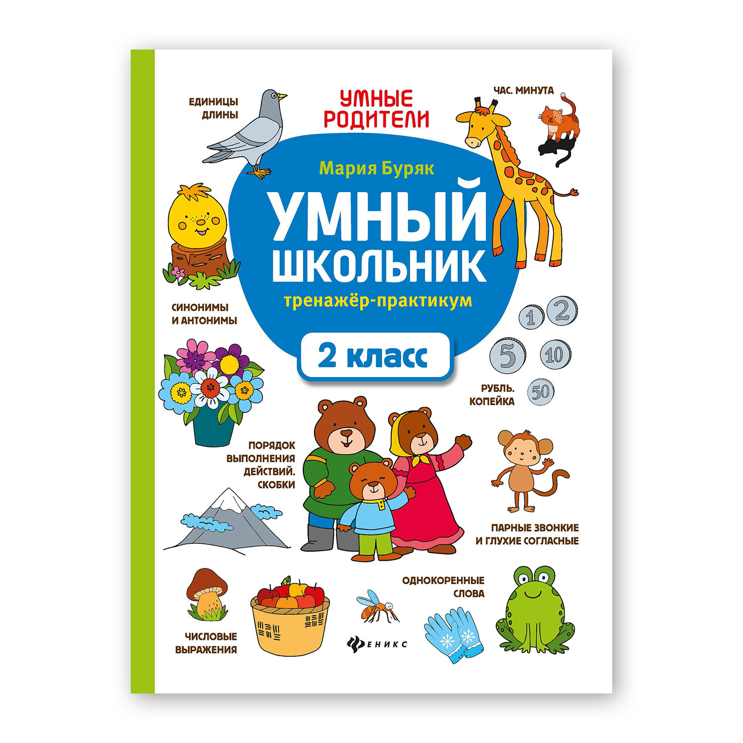 Книга ТД Феникс Умный школьник. Тренажер-практикум 2 класс - фото 1