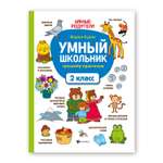 Книга ТД Феникс Умный школьник. Тренажер-практикум 2 класс