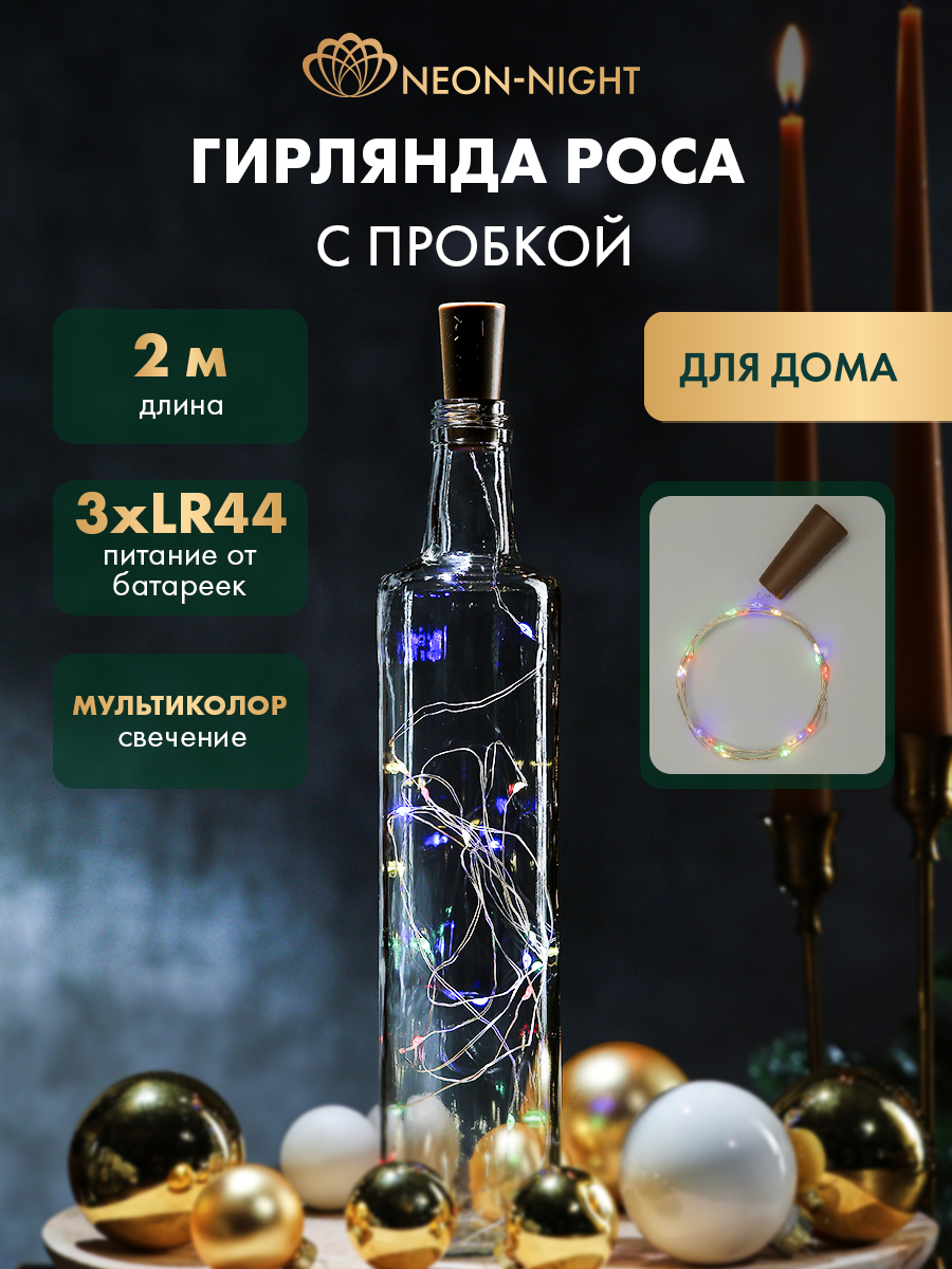 Изображение товара Светодиодная гирлянда NEON-NIGHT Роса 2 м мультиколор с пробкой и батарейками
