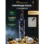 Светодиодная гирлянда NEON-NIGHT Роса 2 м с пробкой свечение мультиколор