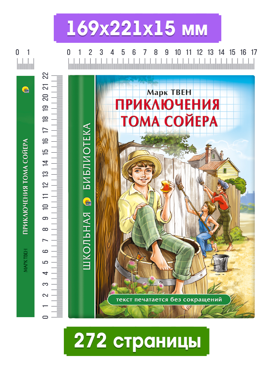 Книга Проф-Пресс школьная библиотека. Приключения Тома Сойера. Марк Твен. 272 стр. - фото 5