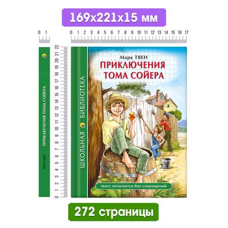 Книга Проф-Пресс школьная библиотека. Приключения Тома Сойера. Марк Твен. 272 стр.