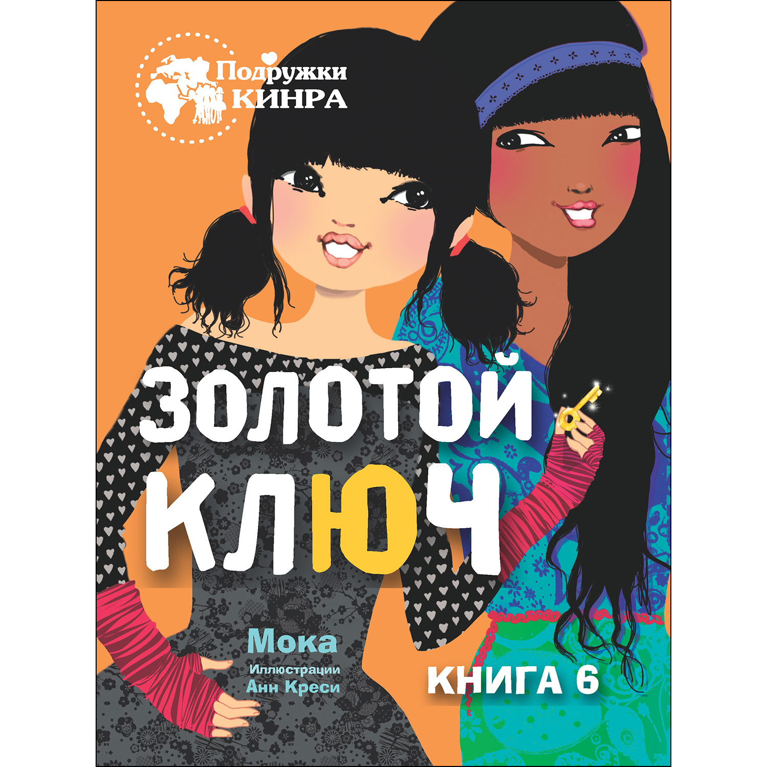 Книга СТРЕКОЗА Золотой ключ Книга 6 - фото 1