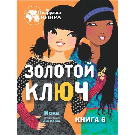 Книга СТРЕКОЗА Золотой ключ Книга 6