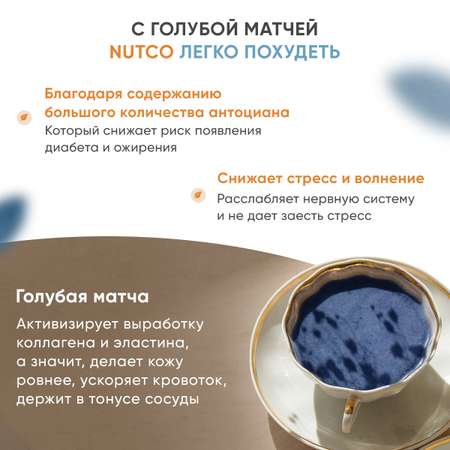 Чай Матча Nutco голубая Чанг шу 50 г