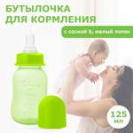 Бутылочка Мамина радость 125 мл