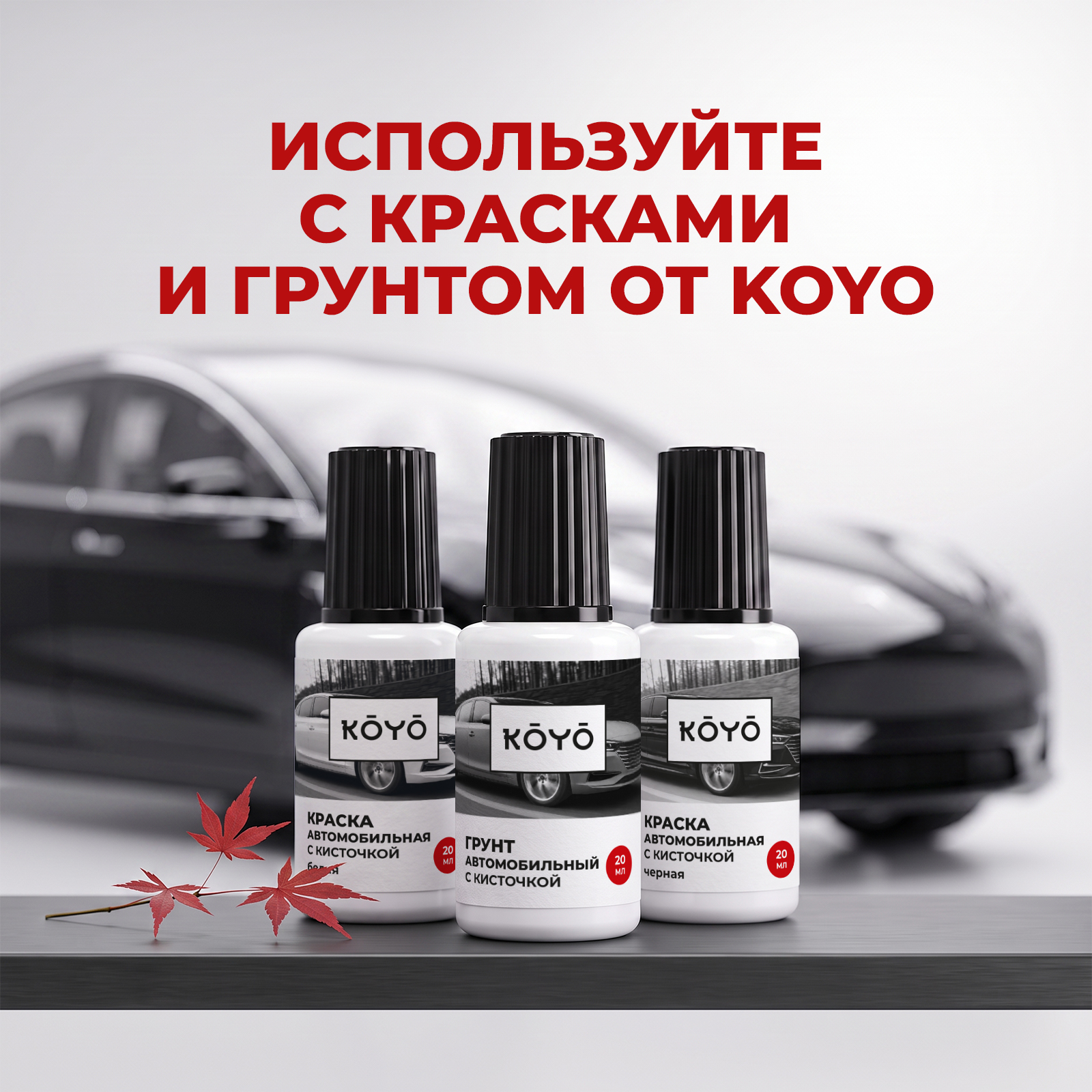 Лак KOYO автомобильный для сколов и царапин на авто прозрачный 20 мл - фото 5