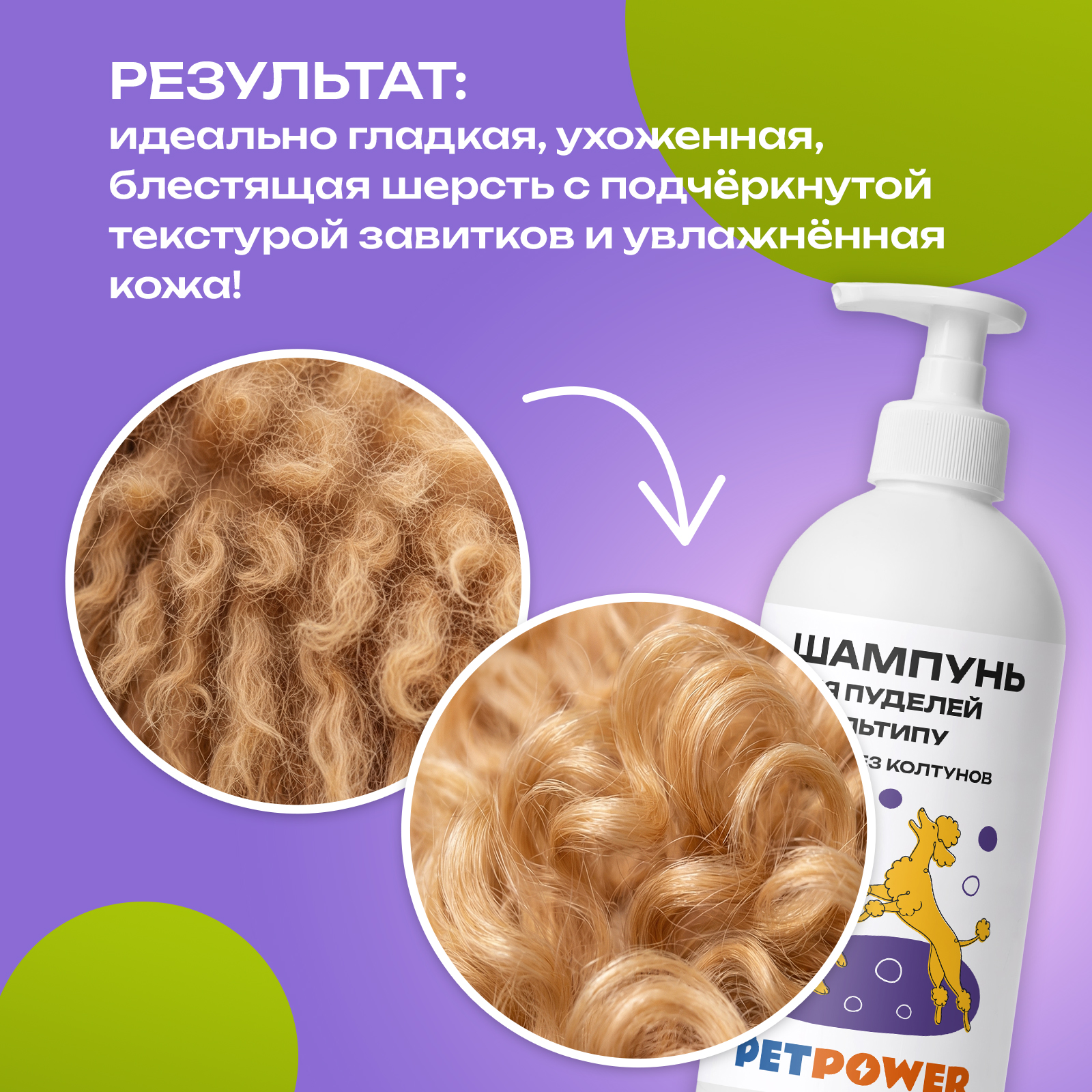 Шампунь для пуделя и мальтипу PETPOWER 500 мл - фото 2