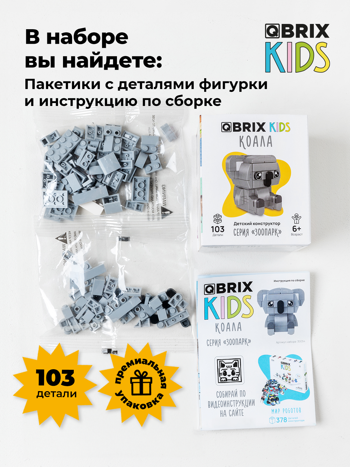Конструктор QBRIX Коала 103 дет. - фото 5