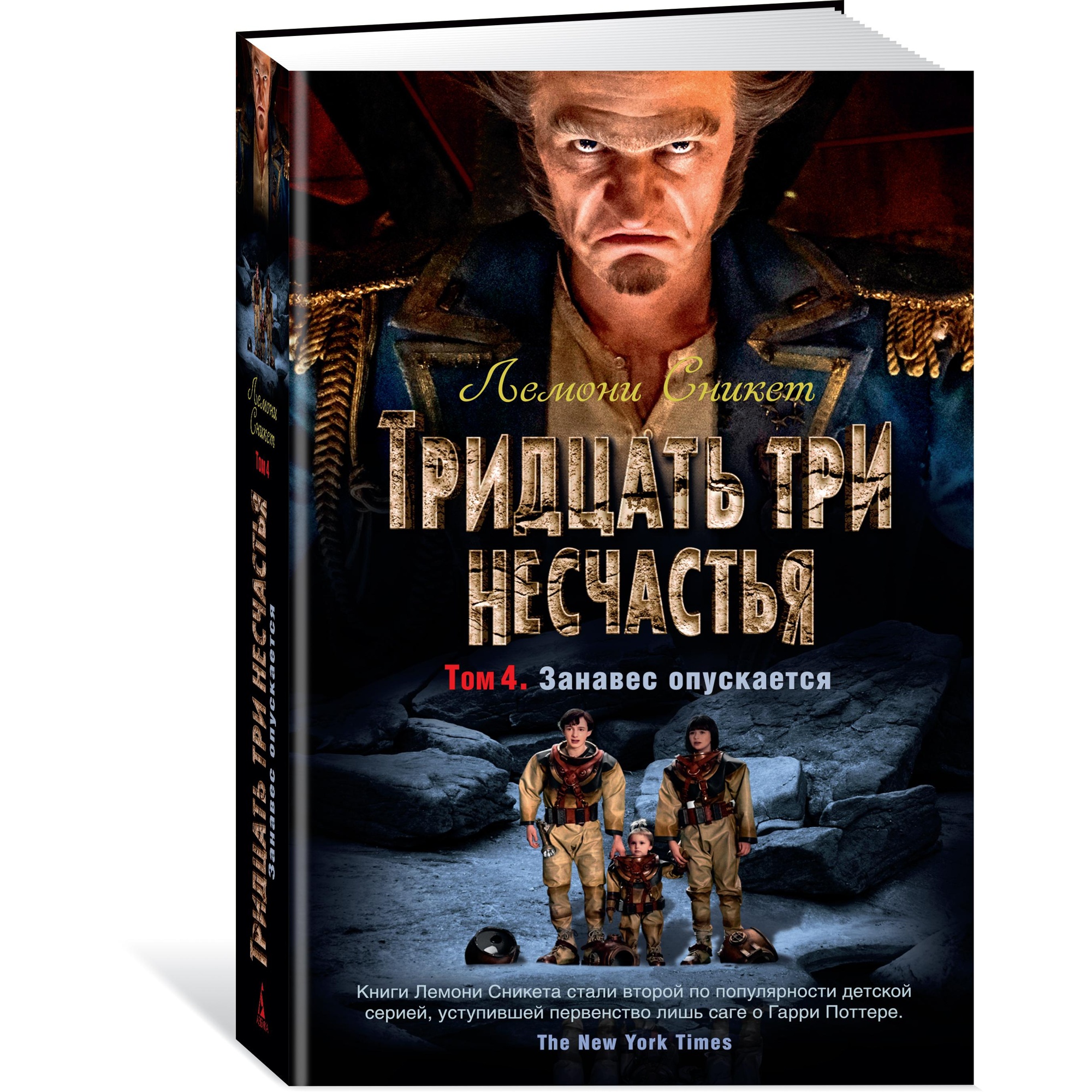 Книга АЗБУКА Тридцать три несчастья. Том 4. Занавес опускается Сникет Л. Детский кинобестселлер - фото 2