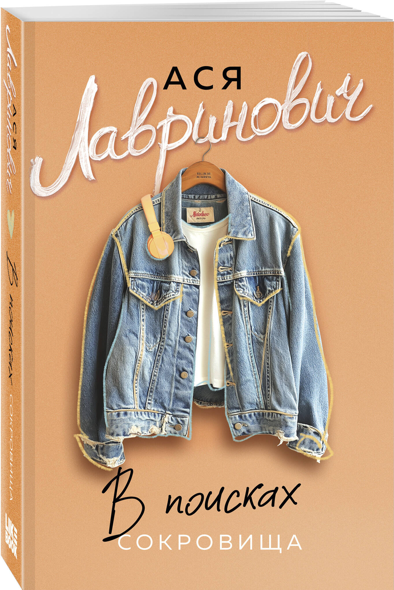 Книга Эксмо В поисках сокровища (новый покет) - фото 2