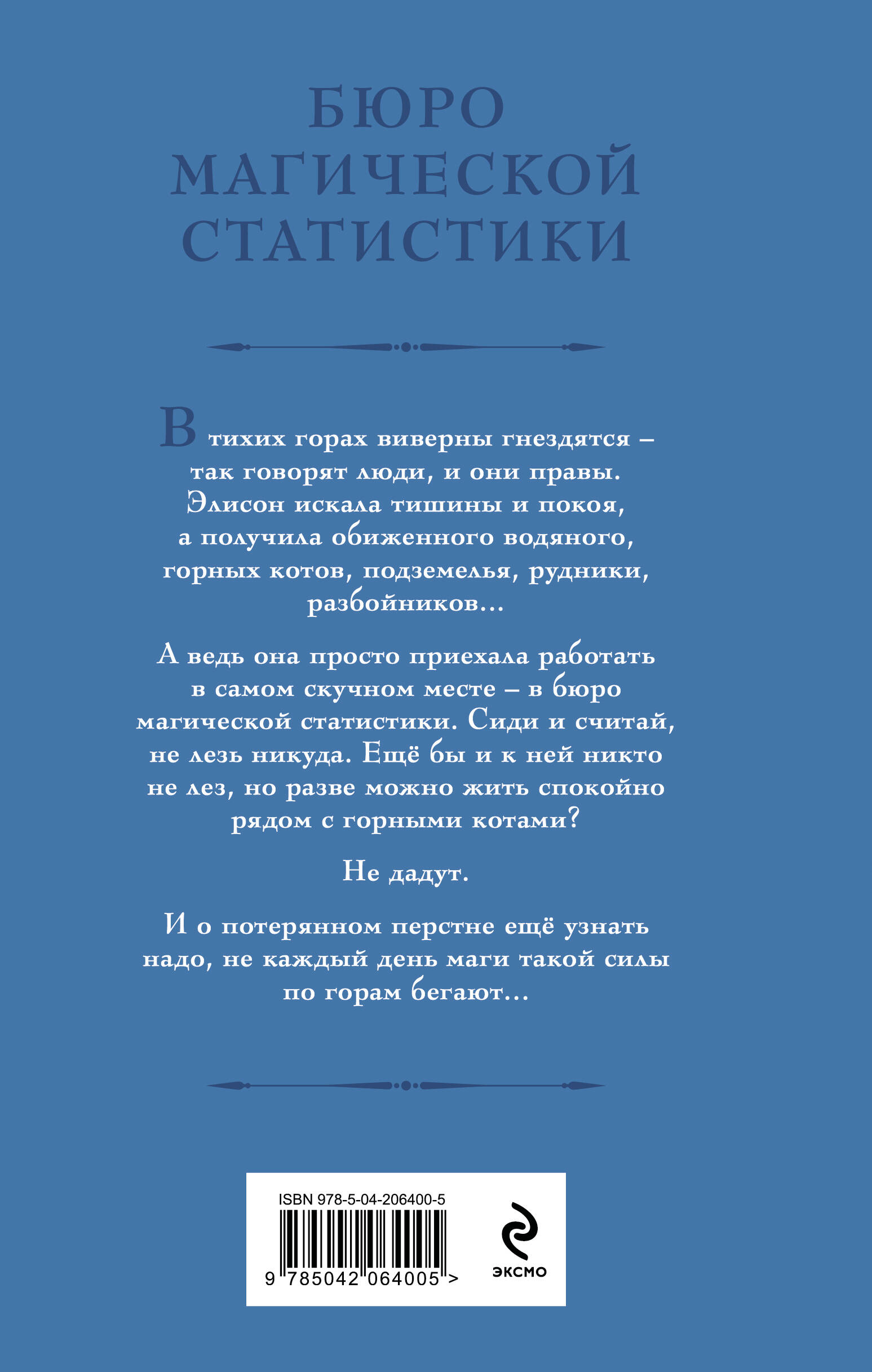 Книга Эксмо Бюро магической статистики. Рудник (Бюро магической статистики #1) - фото 6
