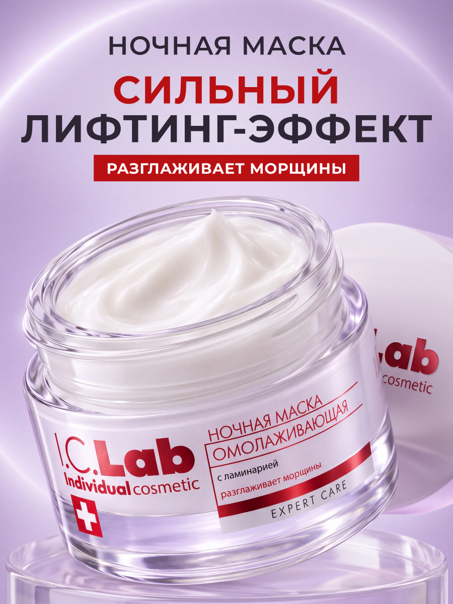 Крем I.C.Lab Individual cosmetic Ночная омолаживающая 50 мл - фото 1