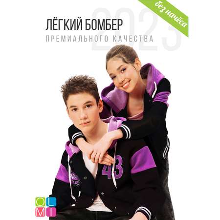 Бомбер Olmi