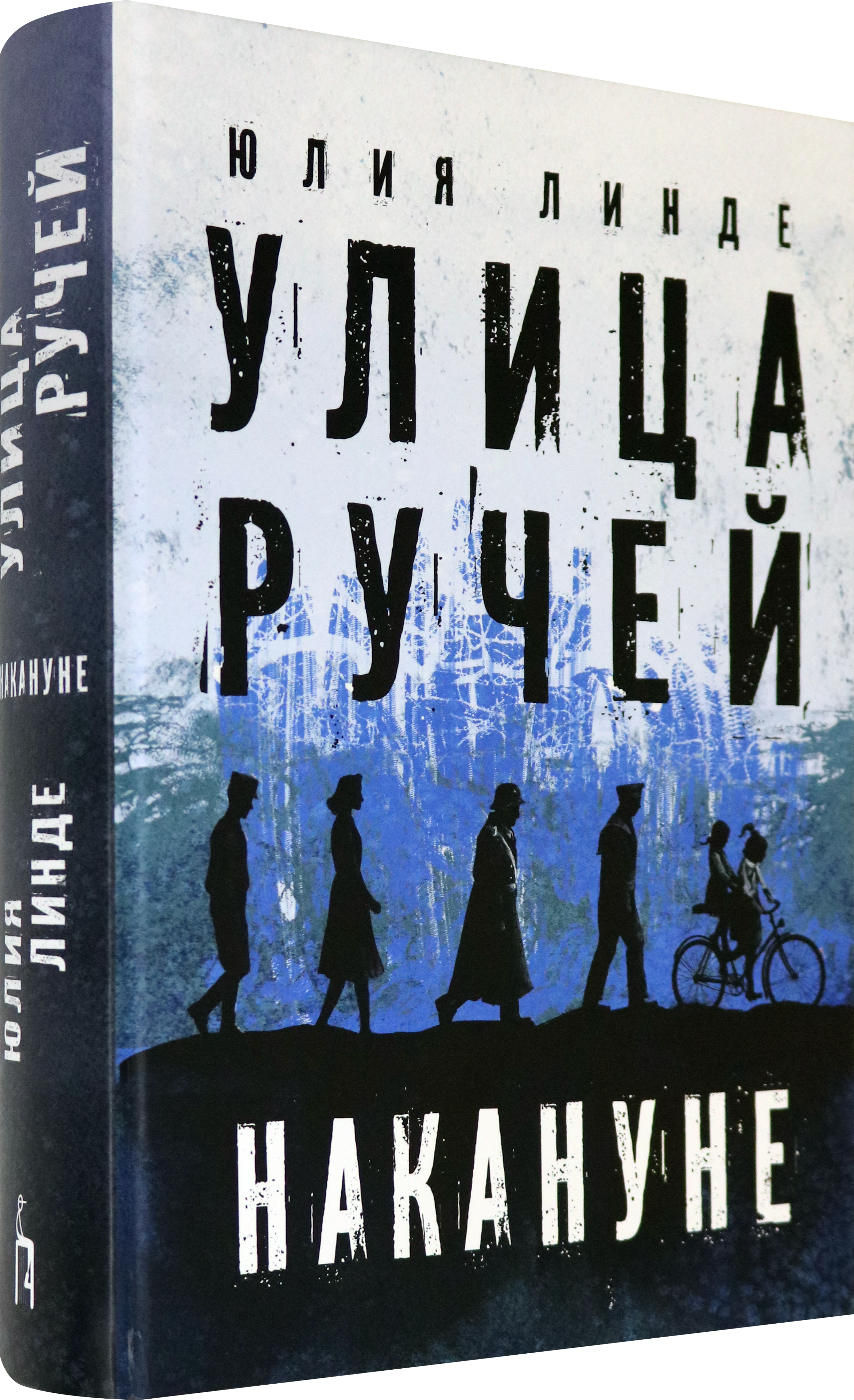Книга Пять четвертей Улица Ручей. Том 1. Накануне - фото 2