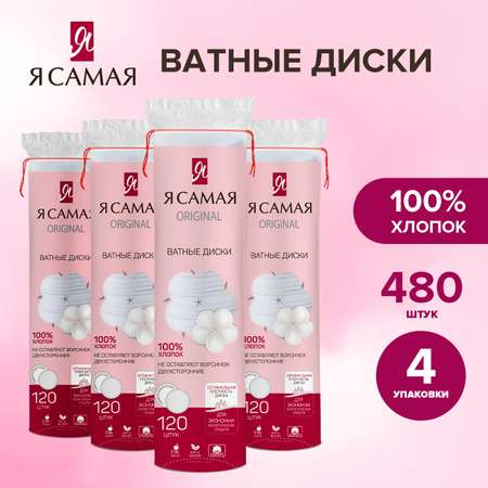 Ватные диски Я Самая 480 шт.