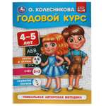 Книга УМка Годовой курс 4-5лет Колесникова