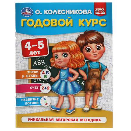 Книга УМка Годовой курс 4-5лет Колесникова