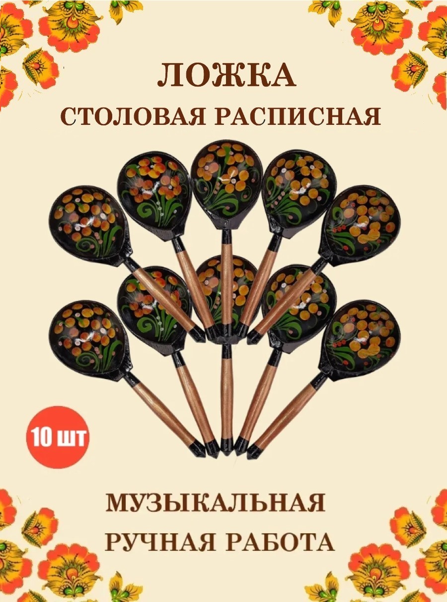 Изображение товара Набор деревянных музыкальных столовых ложек Хохлома желтый цветок 10 шт Изображение товара Набор деревянных музыкальных столовых ложек Хохлома желтый цветок 10 шт