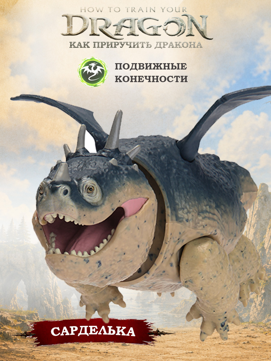 Игровой набор Как приручить дракона How to Train Your Dragon фигурка дракона Сарделька - фото 1