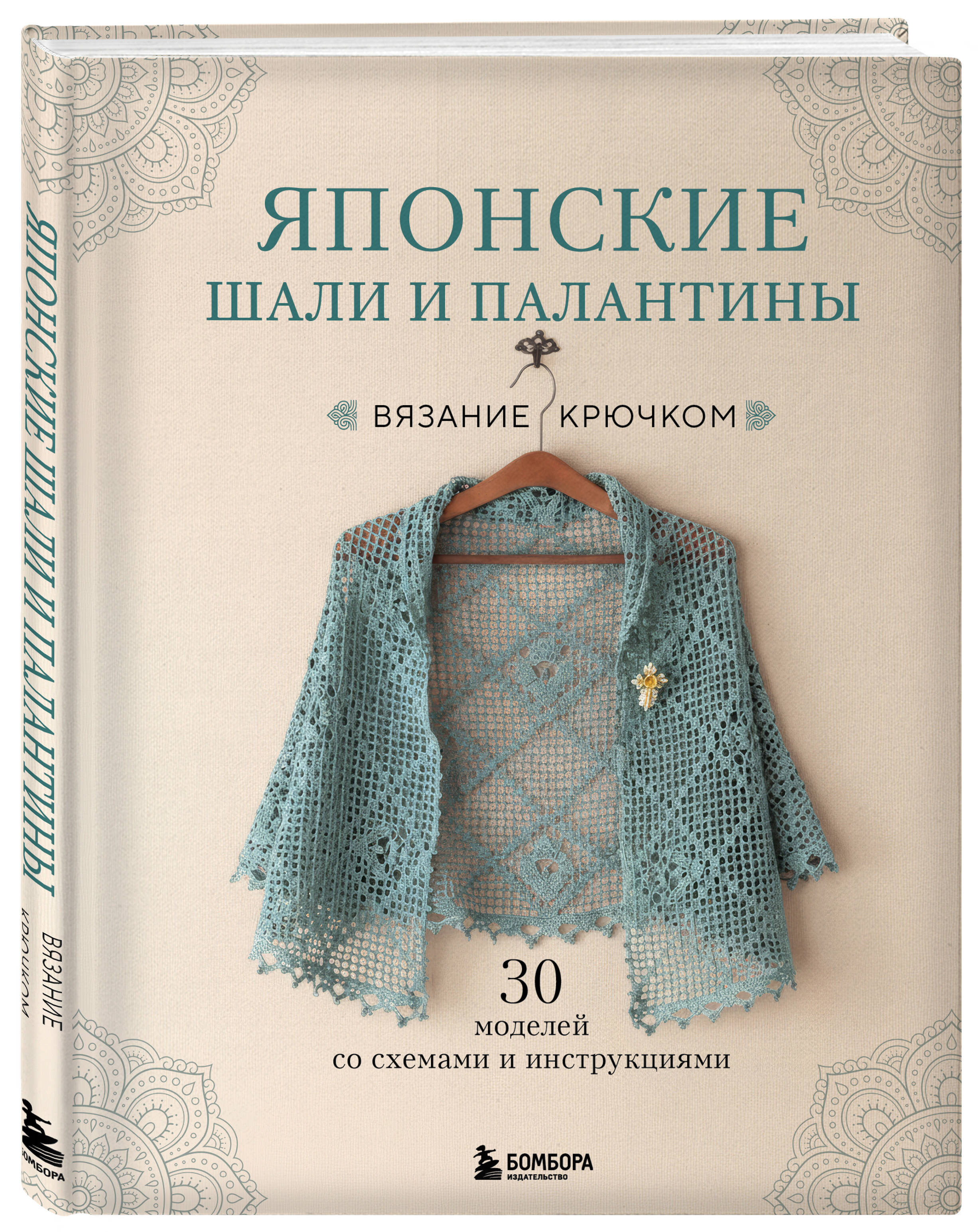 Книга БОМБОРА Японские шали и палантины. Вязание крючком. 30 моделей со схемами и инструкциями - фото 5