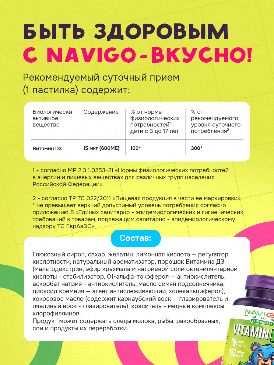БАД NAVIGO POWER Витамин Д3 60 жевательных мармеладок со вкусом яблока - фото 4