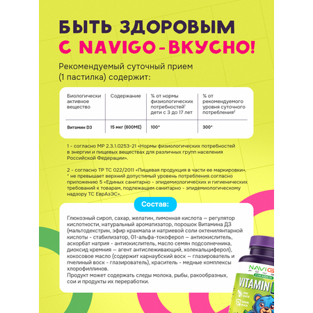БАД NAVIGO POWER Витамин Д3 60 жевательных мармеладок со вкусом яблока