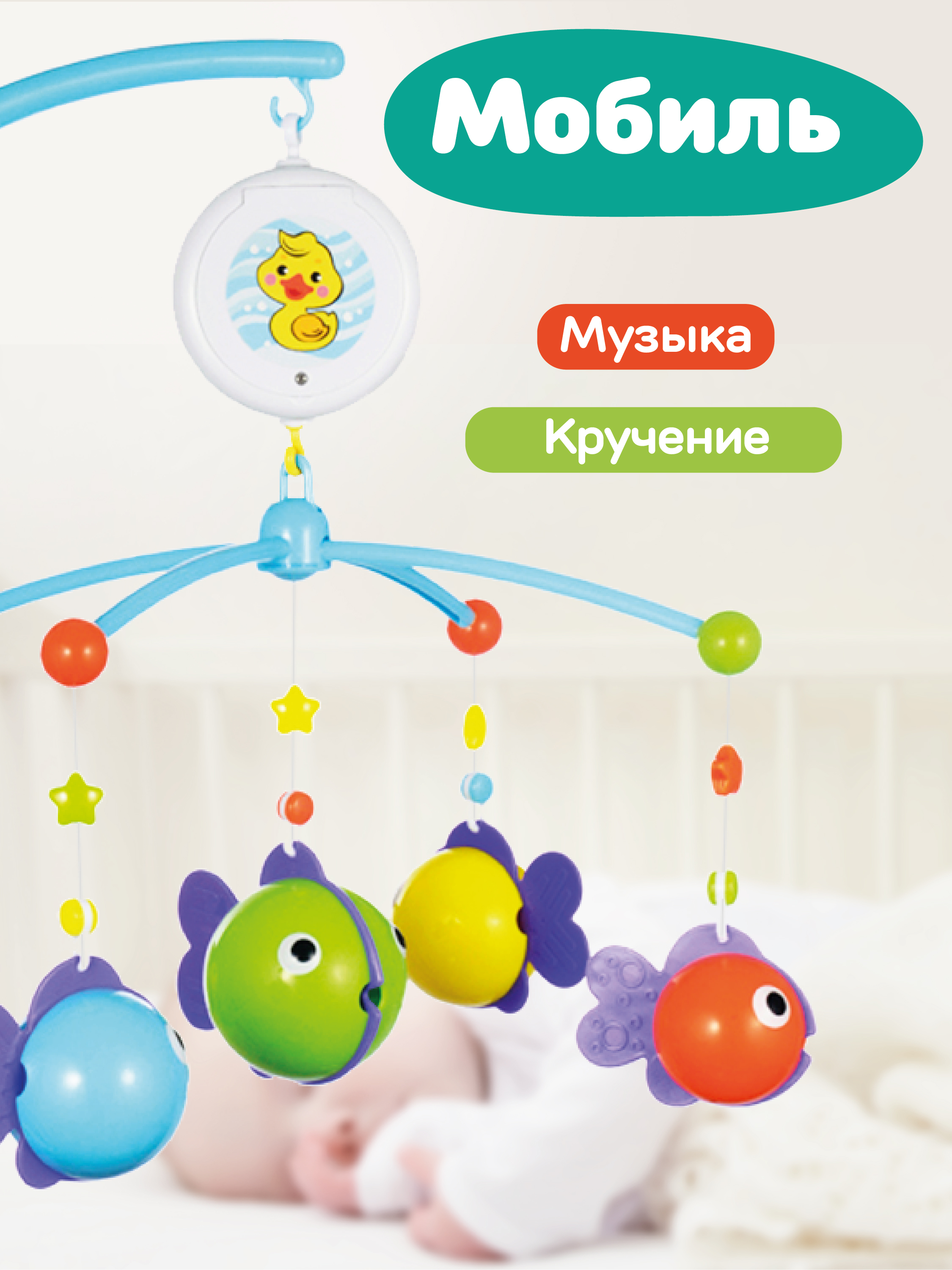 Мобиль Жирафики Рыбки - фото 1