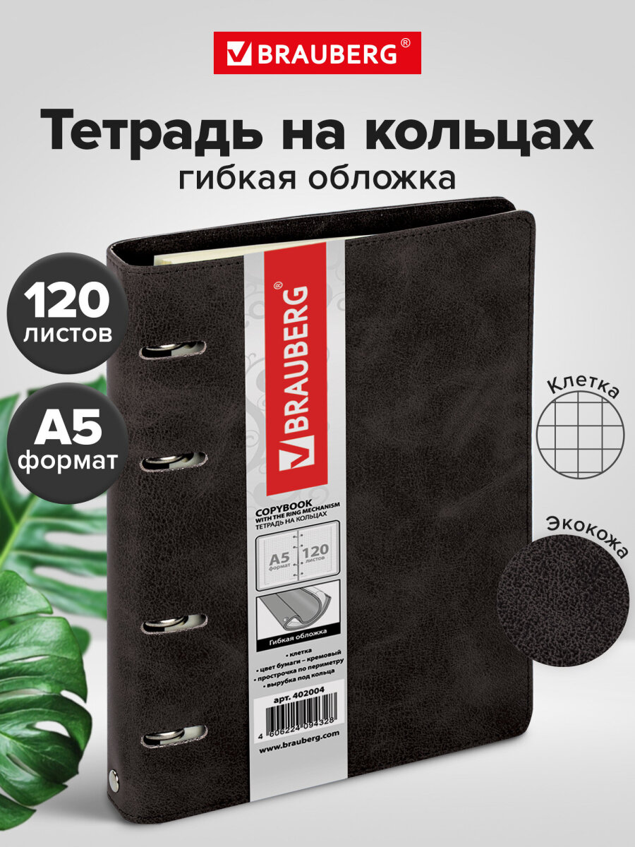 Тетрадь со сменным блоком Brauberg клетка 120 лист. - фото 1
