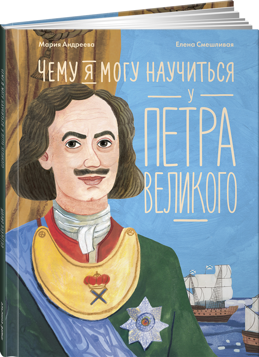 Книга Альпина. Дети Чему я могу научиться у Петра Великого - фото 1