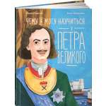 Книга Альпина. Дети Чему я могу научиться у Петра Великого